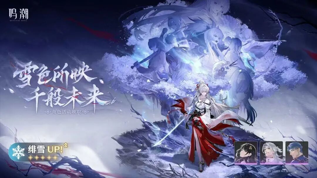 《鸣潮》雪色所映千般未来｜3.3绯雪专属角色UP池详情解析