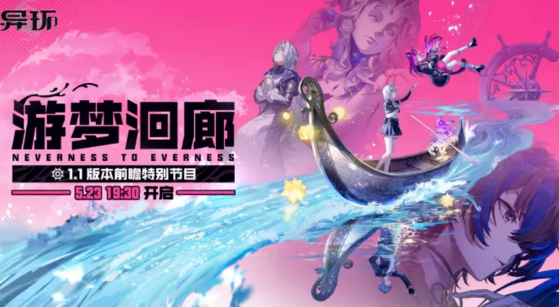 异环活动海报